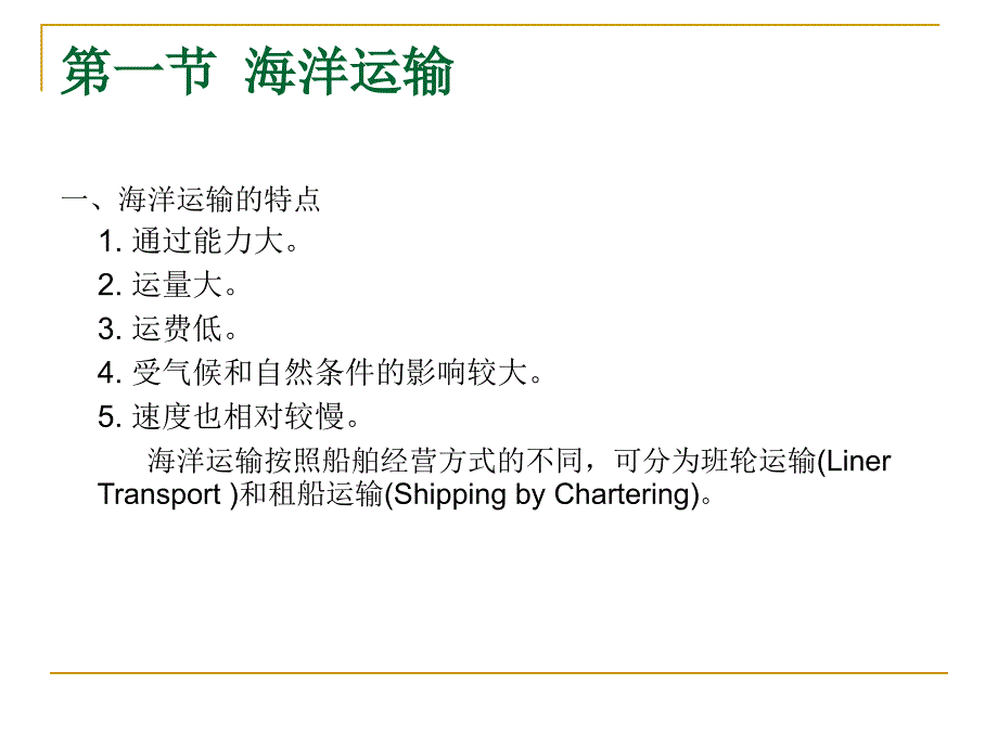 《国际贸易实务》国际贸易运输资料_第3页