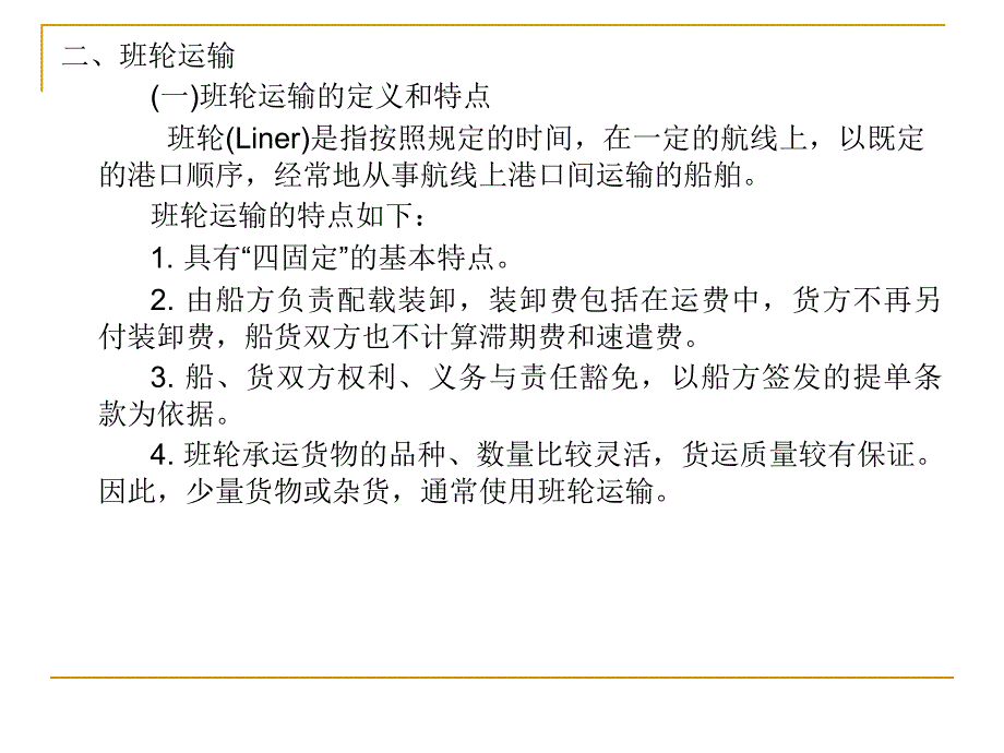 《国际贸易实务》国际贸易运输资料_第4页