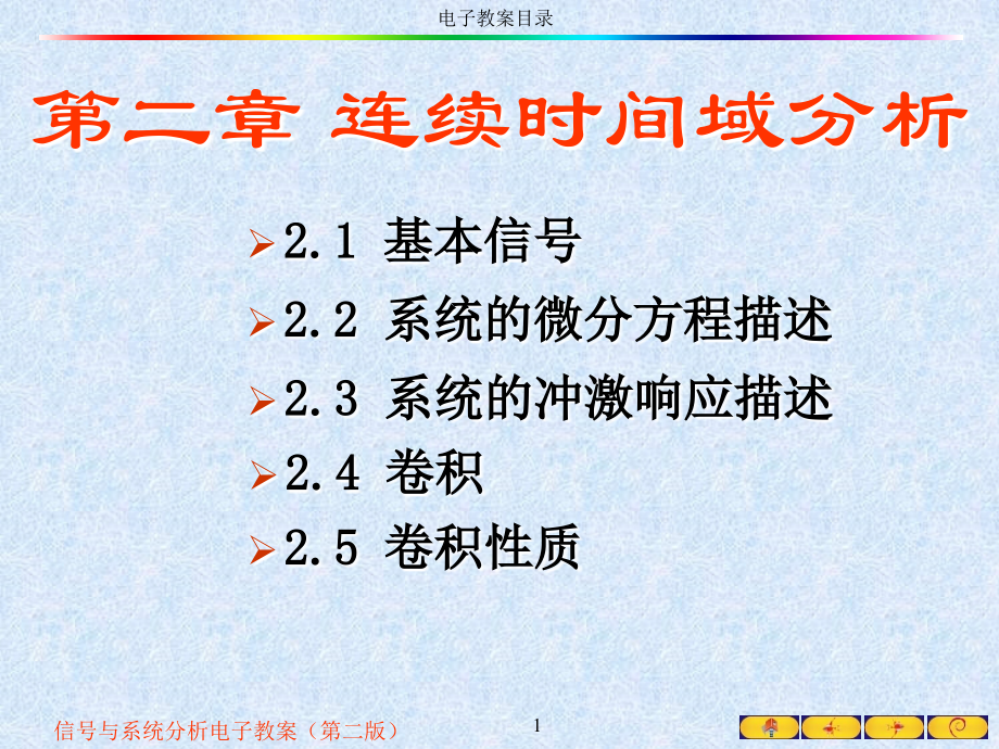 连续时间域分析课件_第1页