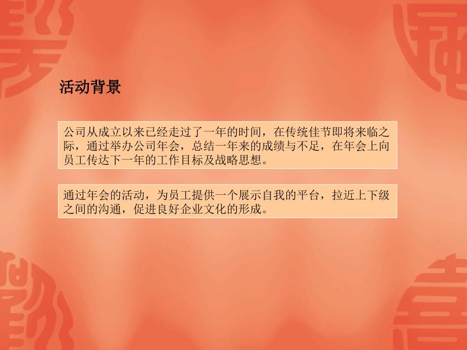 某公司新春联欢会策划案_第4页