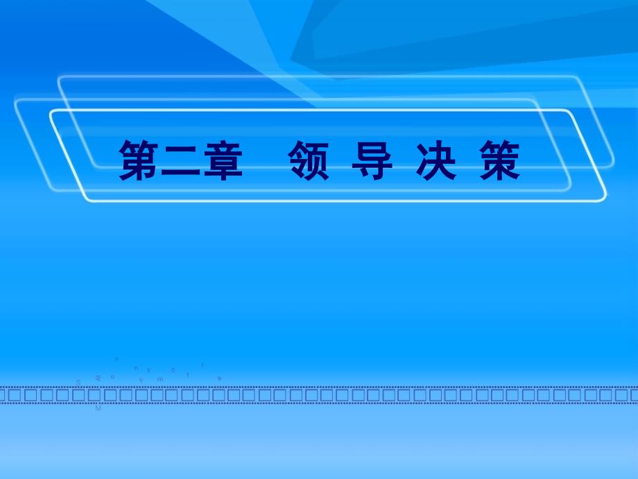 领导的科学决策教材_第1页