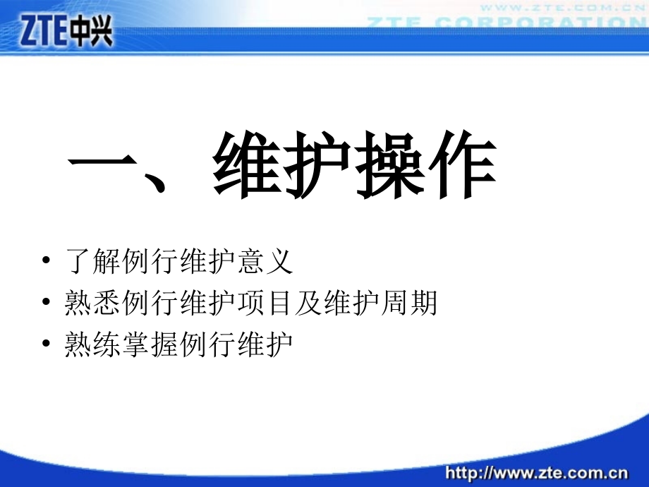 某传输产品日常维护与故障分析教材_第3页