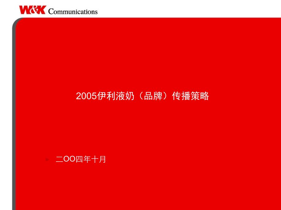 某品牌牛奶最新全年品牌传播全案_第1页