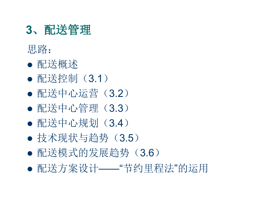 物流管理之配送管理知识_第2页