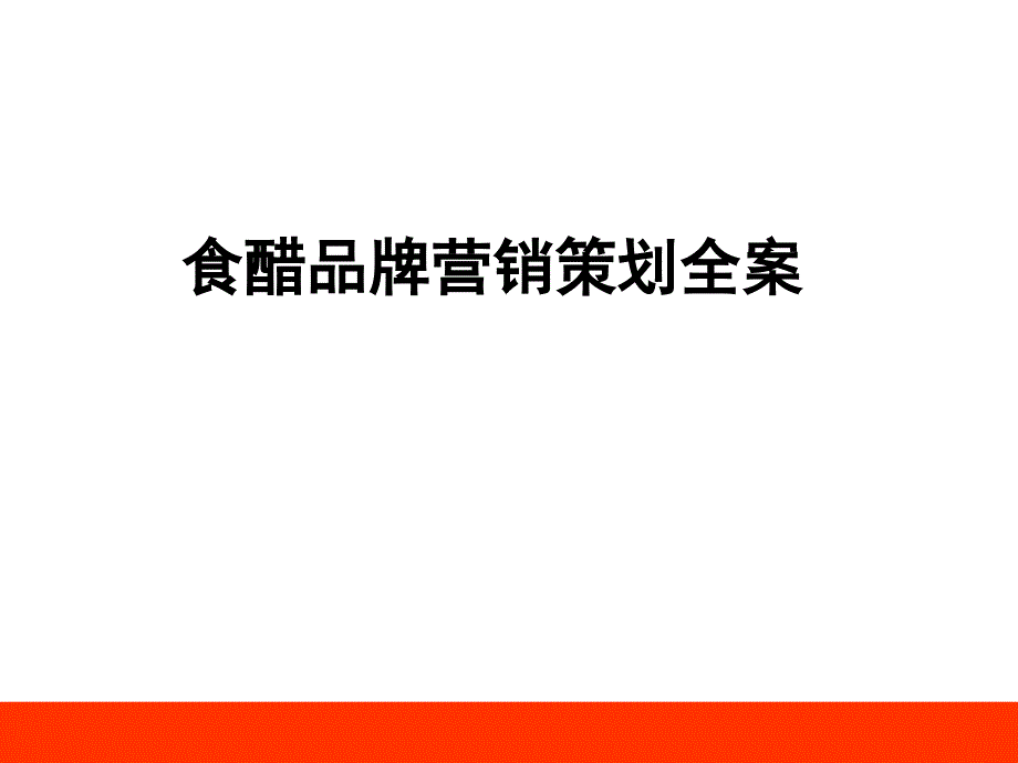 食醋品牌营销策划全案_第1页