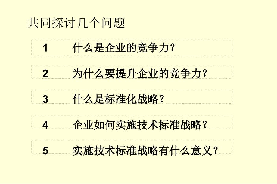 实施技术标准战略提升企业核心竞争力_第3页