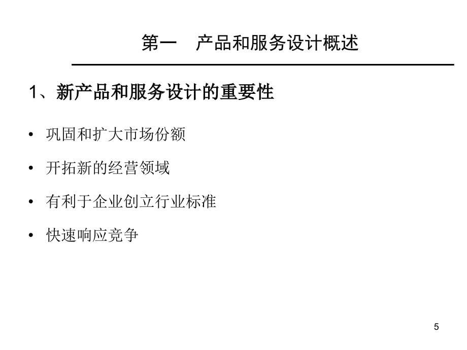 现代生产运作管理实务课程_第5页