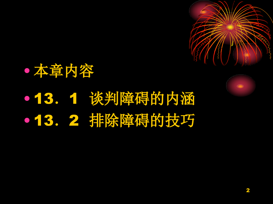 排除谈判障碍的技巧讲义_第2页