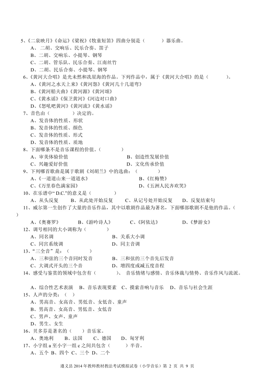 2016年小学音乐教材教法过关模拟试卷_第2页