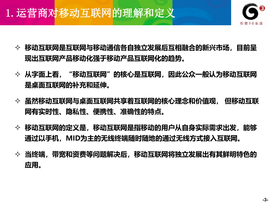 移动互联网业务发展策略课件_第3页