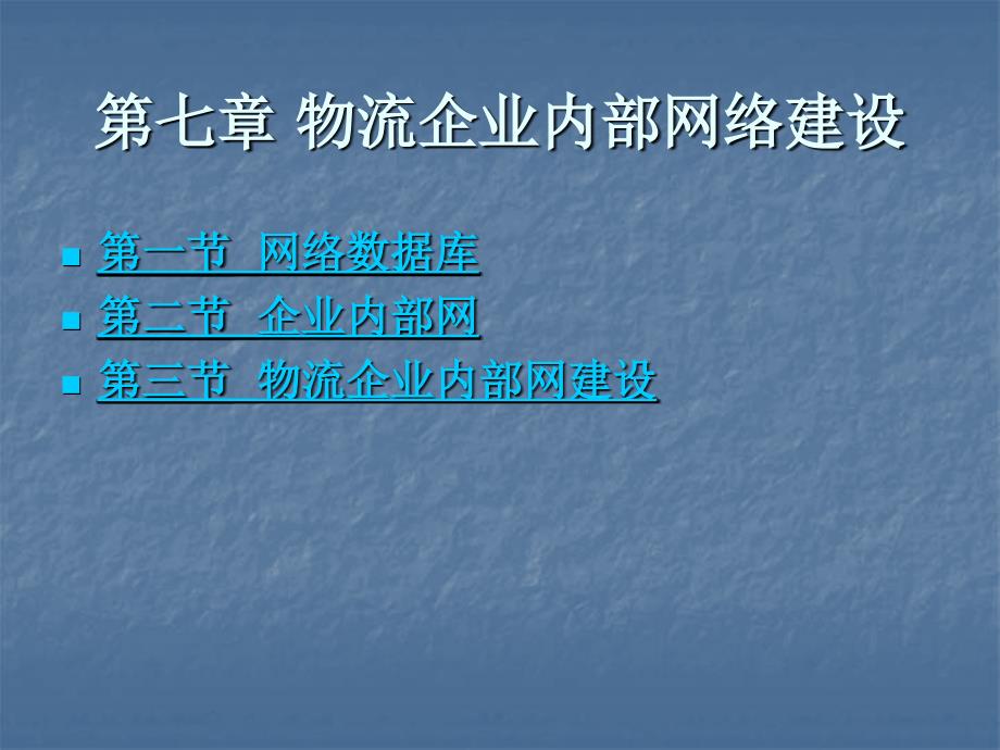 物流企业内部网络建设教材_第1页