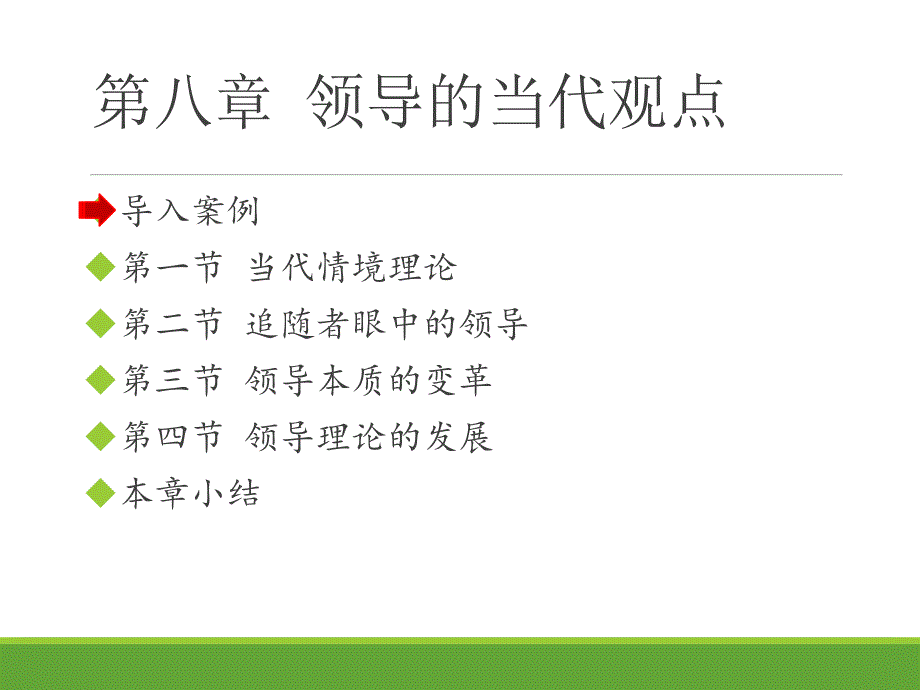 领导的当代观点概述_第3页