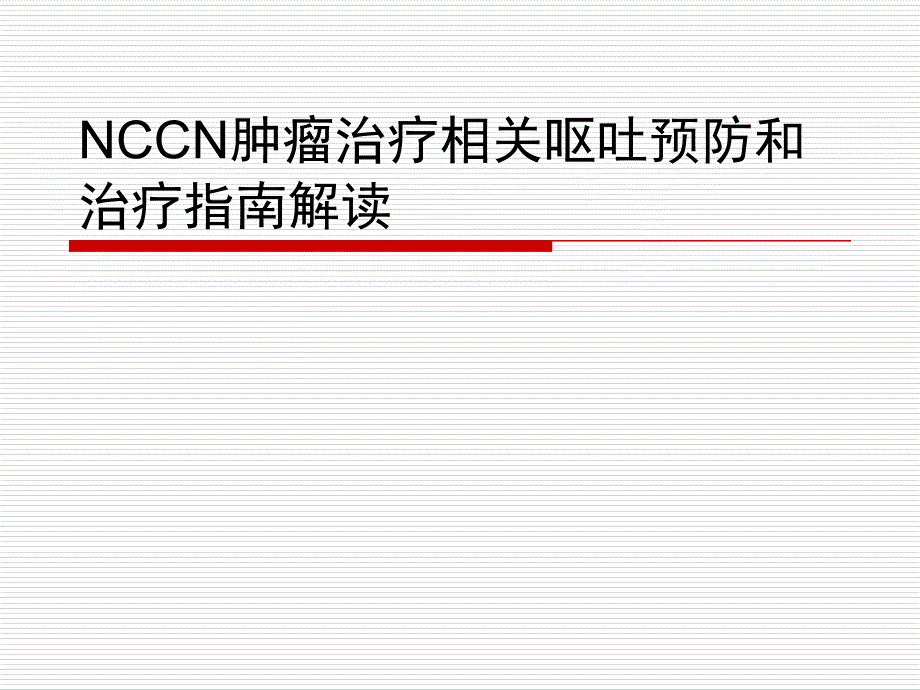 nccn化疗止吐指南资料_第1页