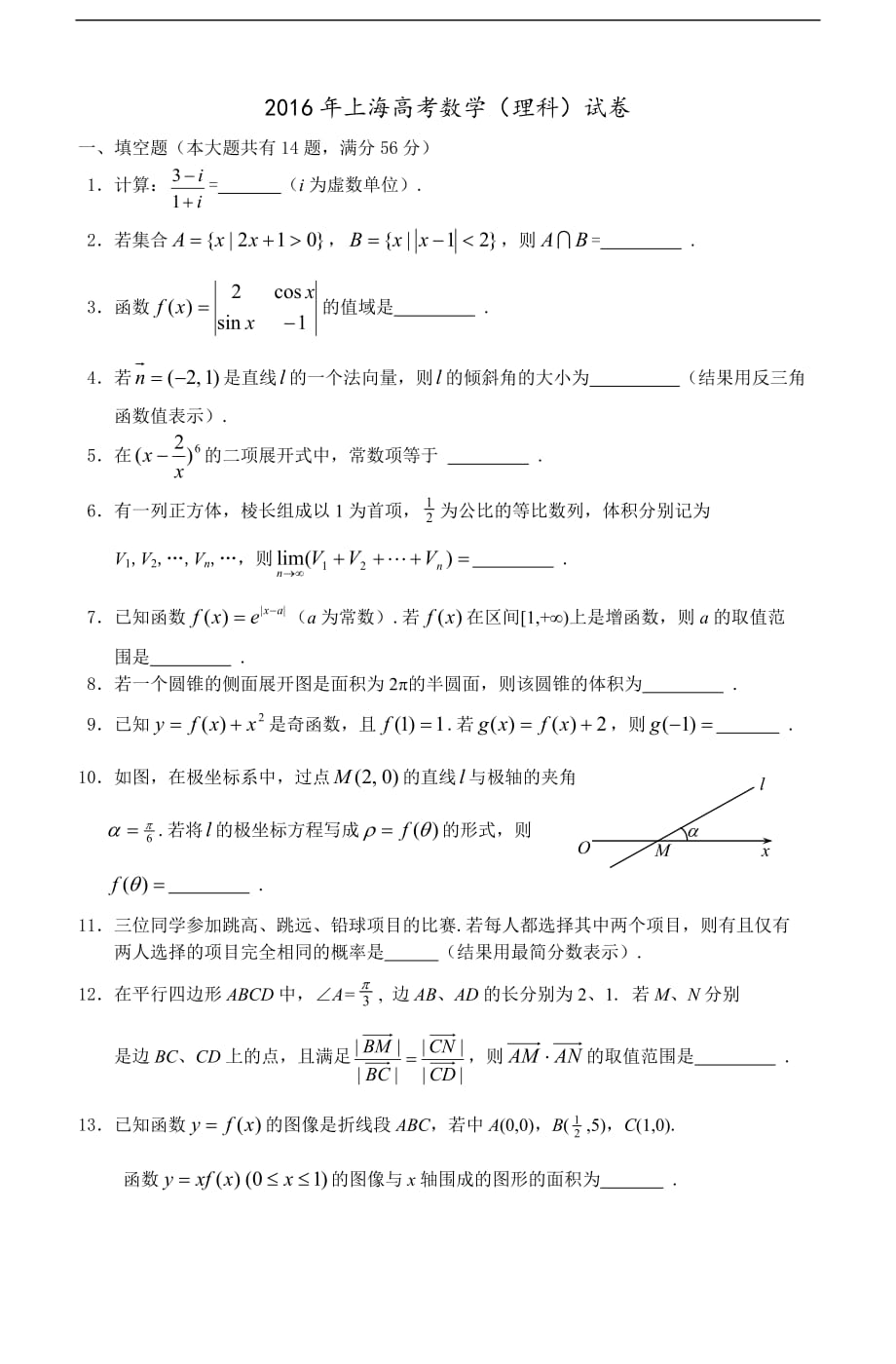2016上海市高考数学试卷及答案(理数)_第1页