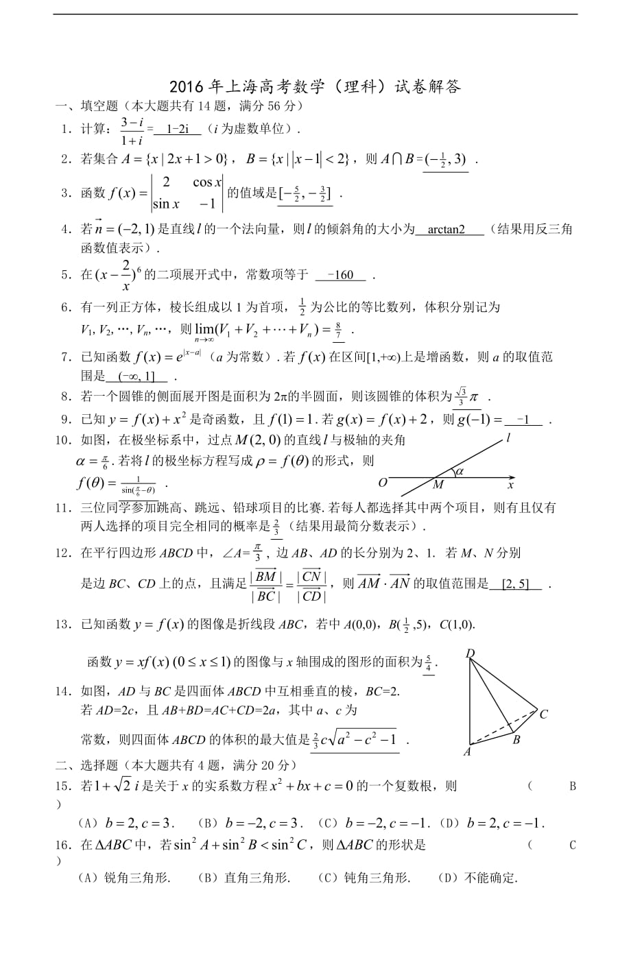 2016上海市高考数学试卷及答案(理数)_第4页