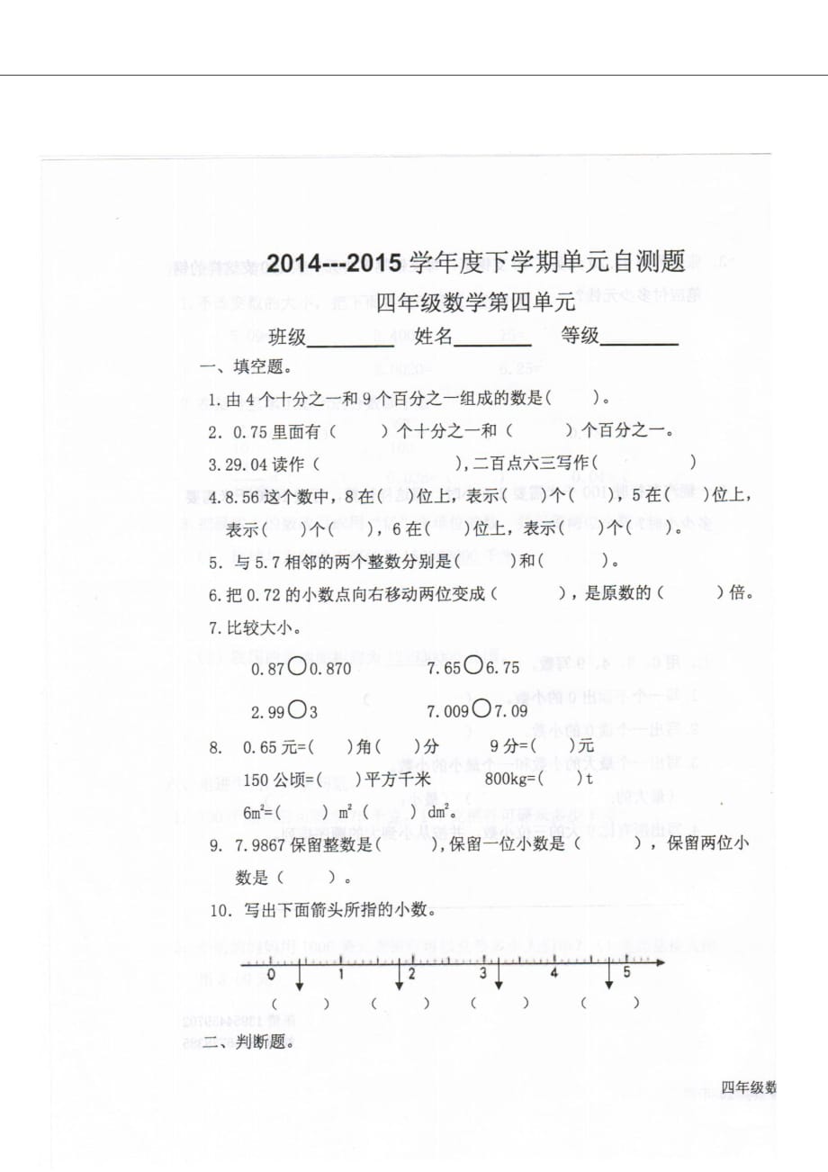 2017年人教版小学数学四年级下册第四单元试题_第1页