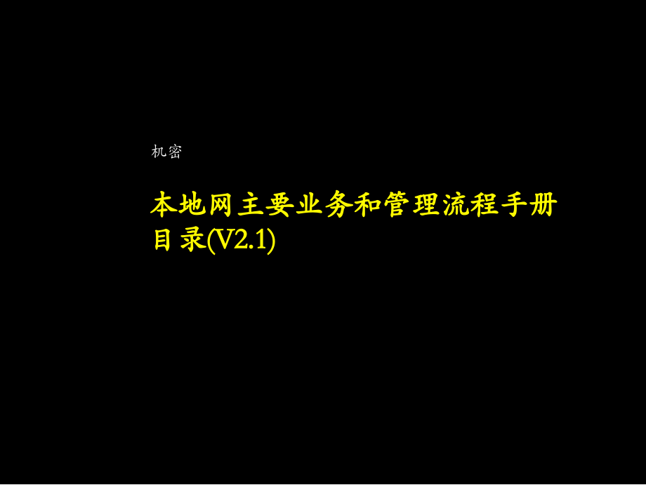 本地网主要业务和管理流程手册培训_第1页