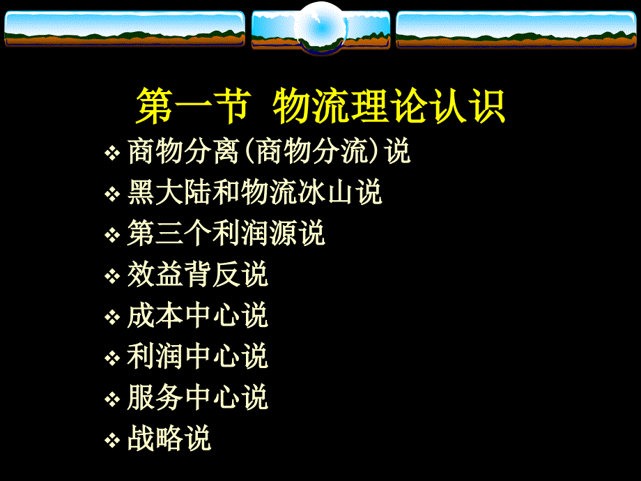 物流学说与基本理论教材_第2页