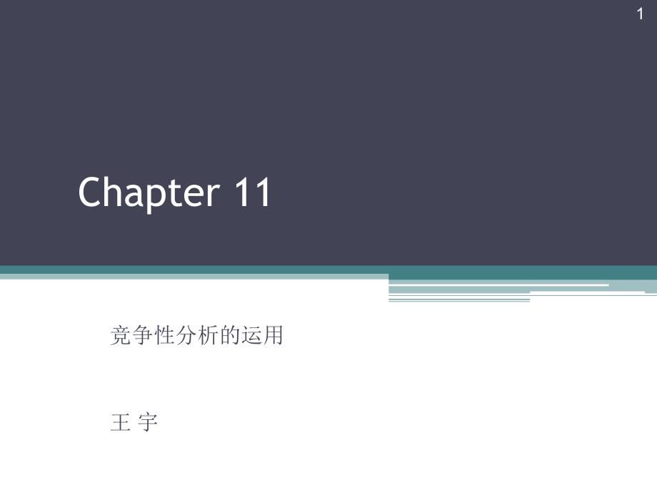 竞争性分析的运用培训课程_第1页