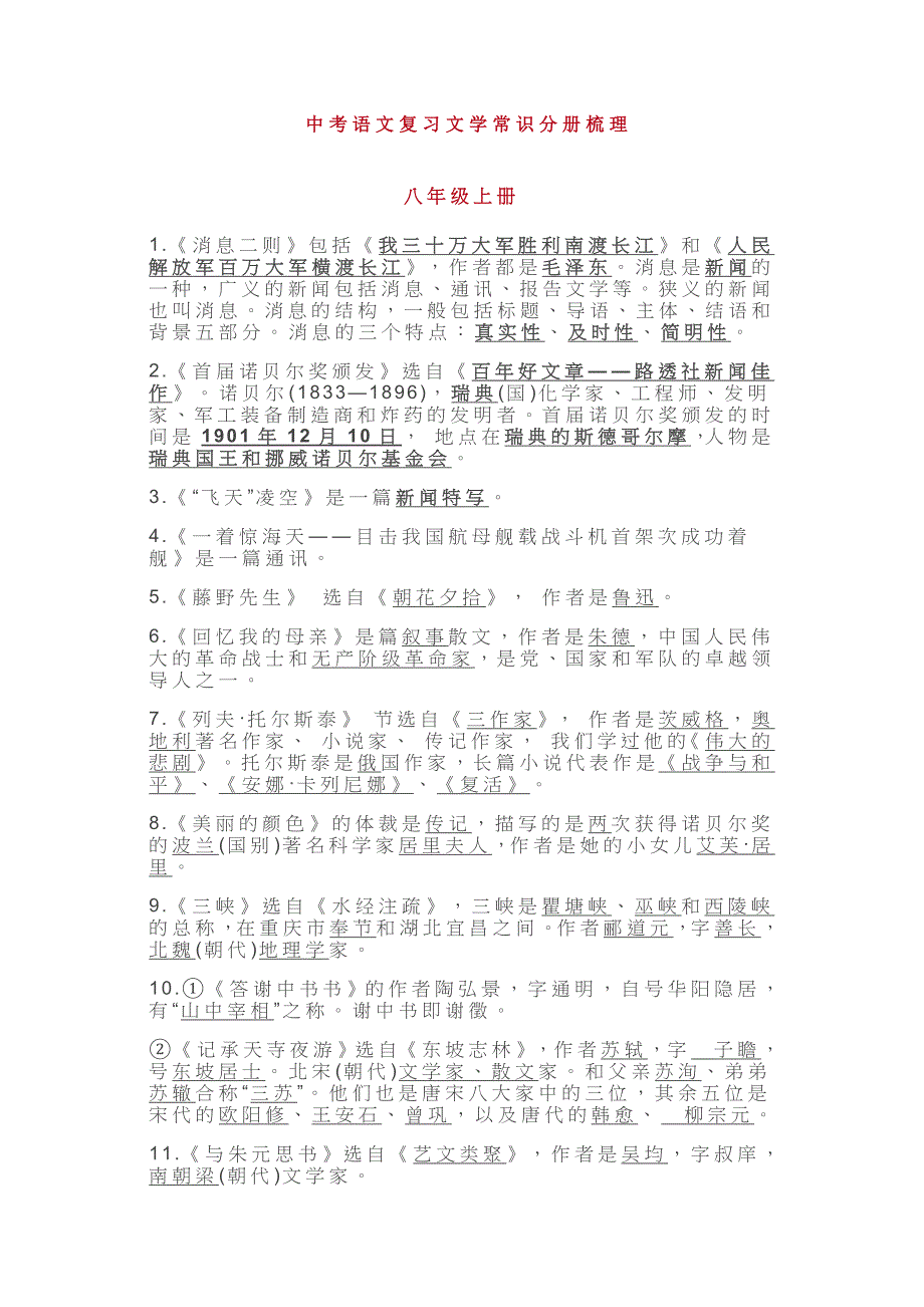 中考语文复习文学常识分册梳理（八、九年级）_第1页