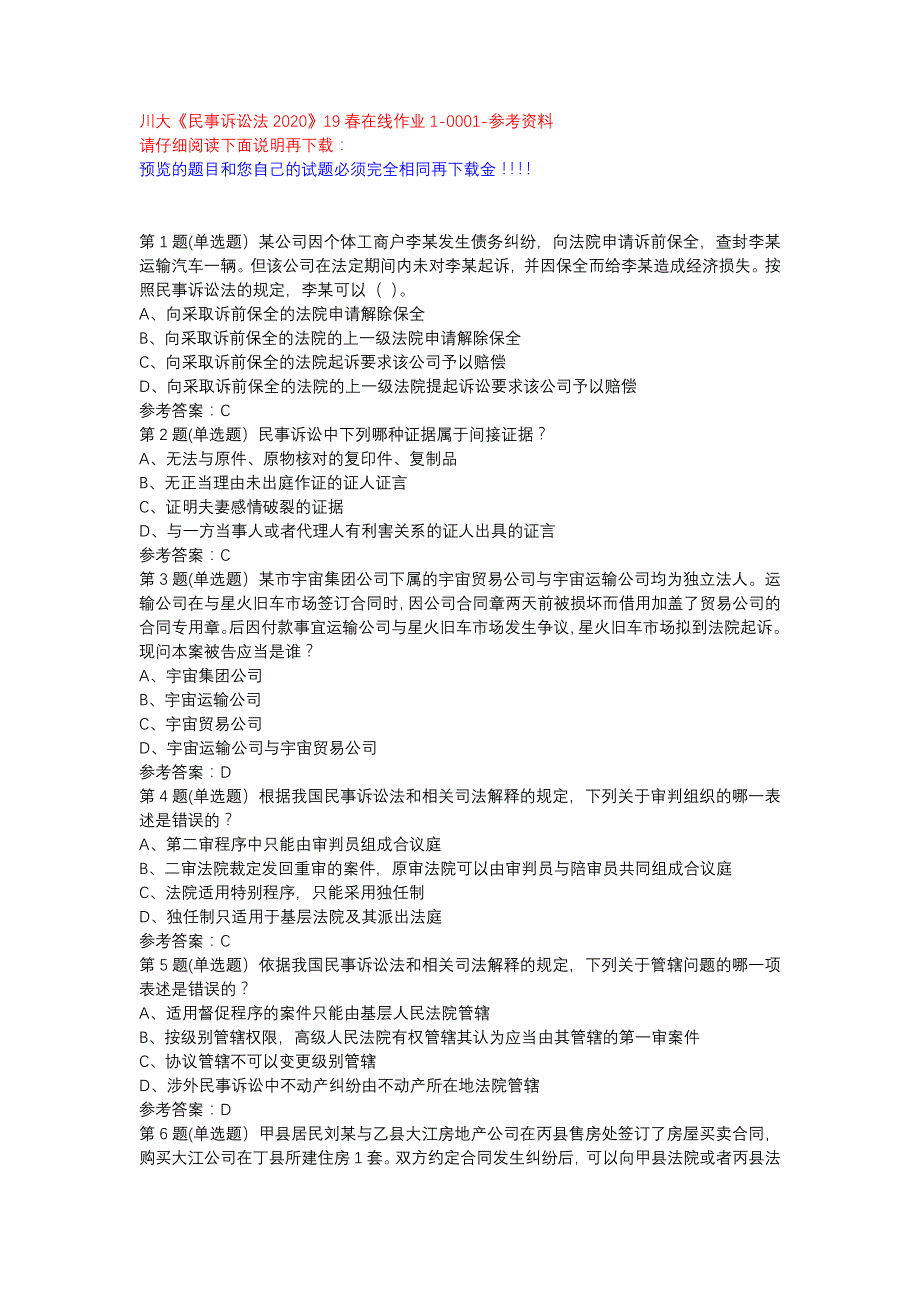 川大《民事诉讼法2020》19春在线作业1-0001参考资料_第1页