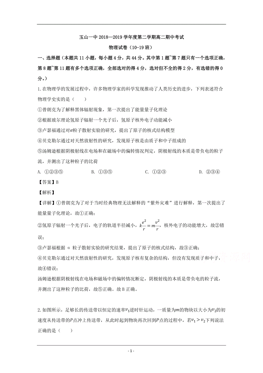 江西省上饶市2018-2019学年高二下学期期中考试物理试题 Word版含解析_第1页