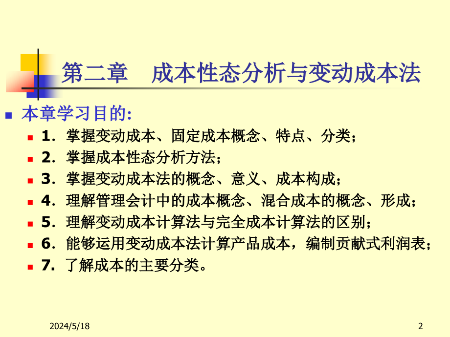 成本性态分析与变动成本法概述_第2页