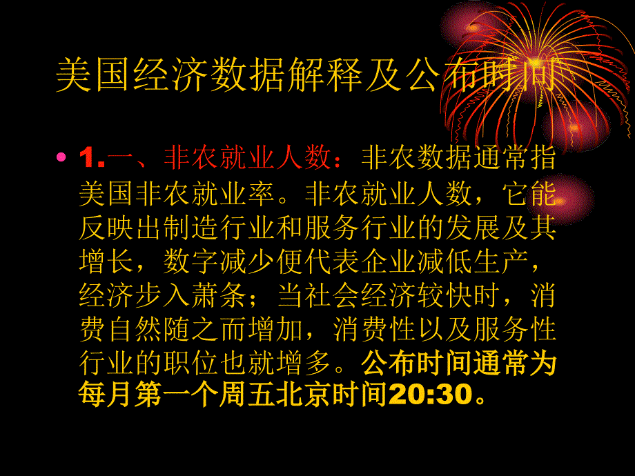 美国经济数据解释及公布时间概述_第1页