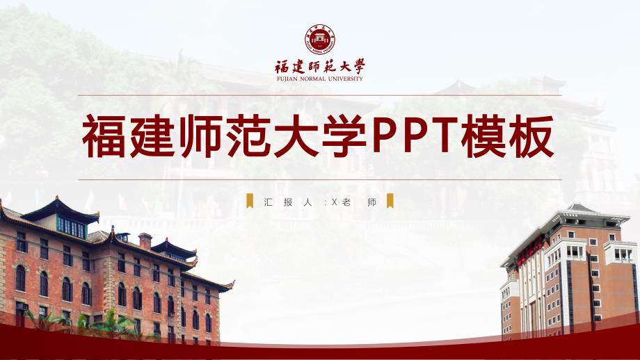 福建师范大学- 答辩通用PPT模板_第1页