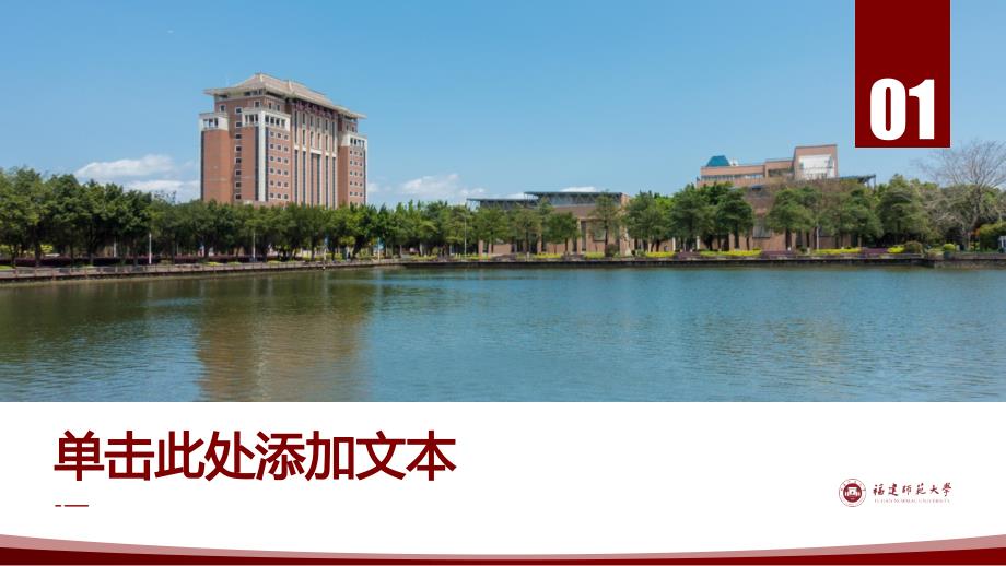 福建师范大学- 答辩通用PPT模板_第3页