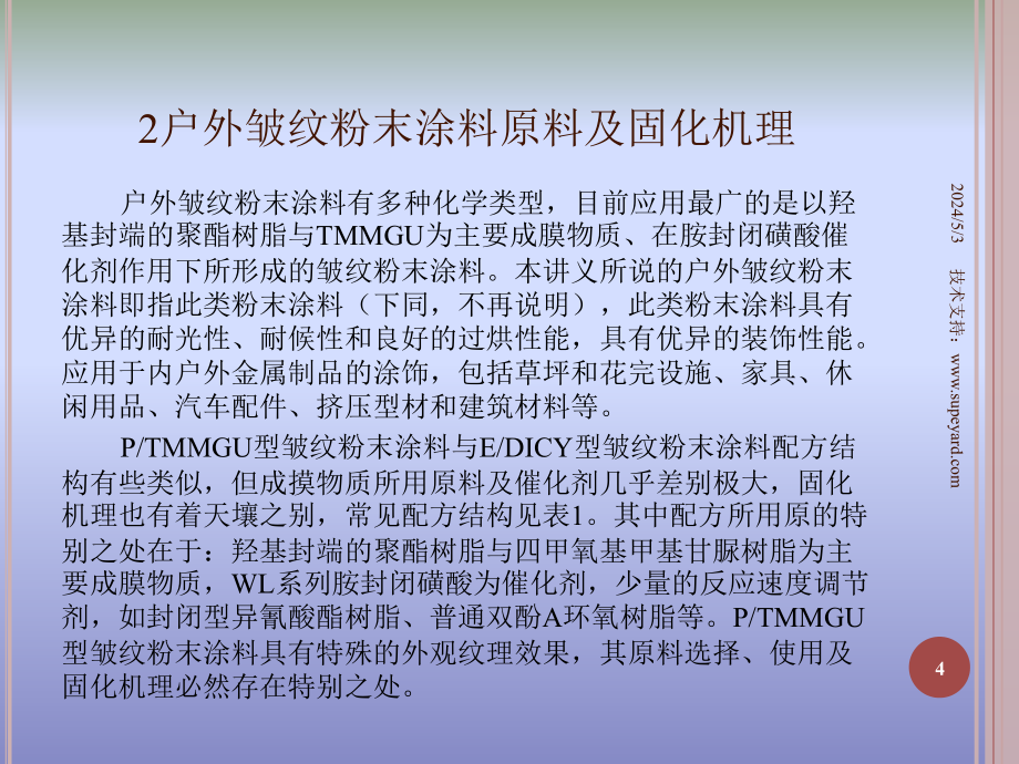 户外皱纹粉末涂料创新与发展培训课件_第4页