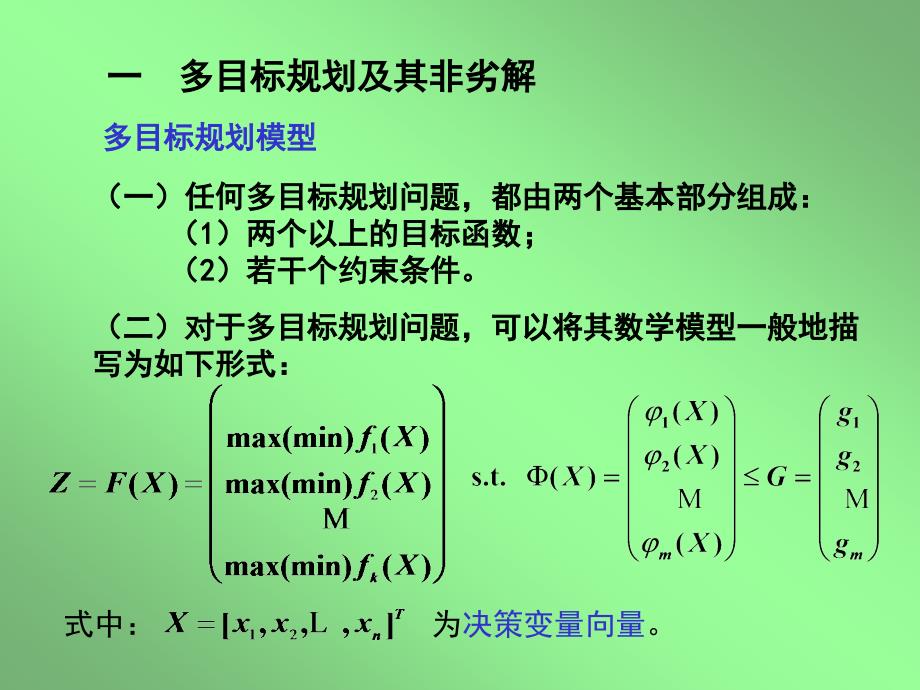 多目标规划方法讲义_第3页