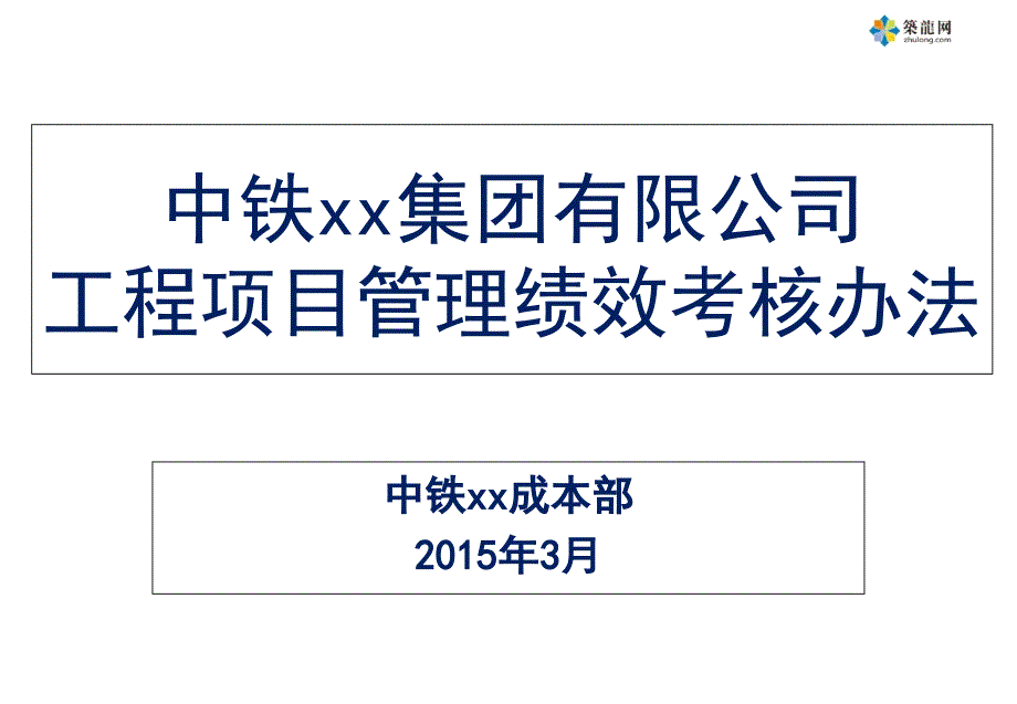 某公司工程项目管理绩效考核办法_第1页