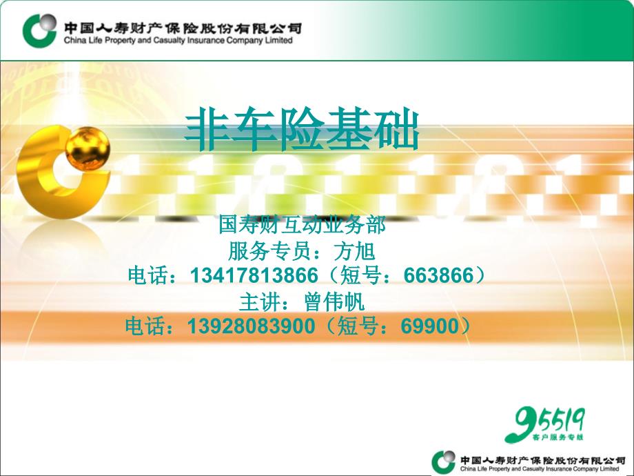 国寿财非车保险基础_第1页