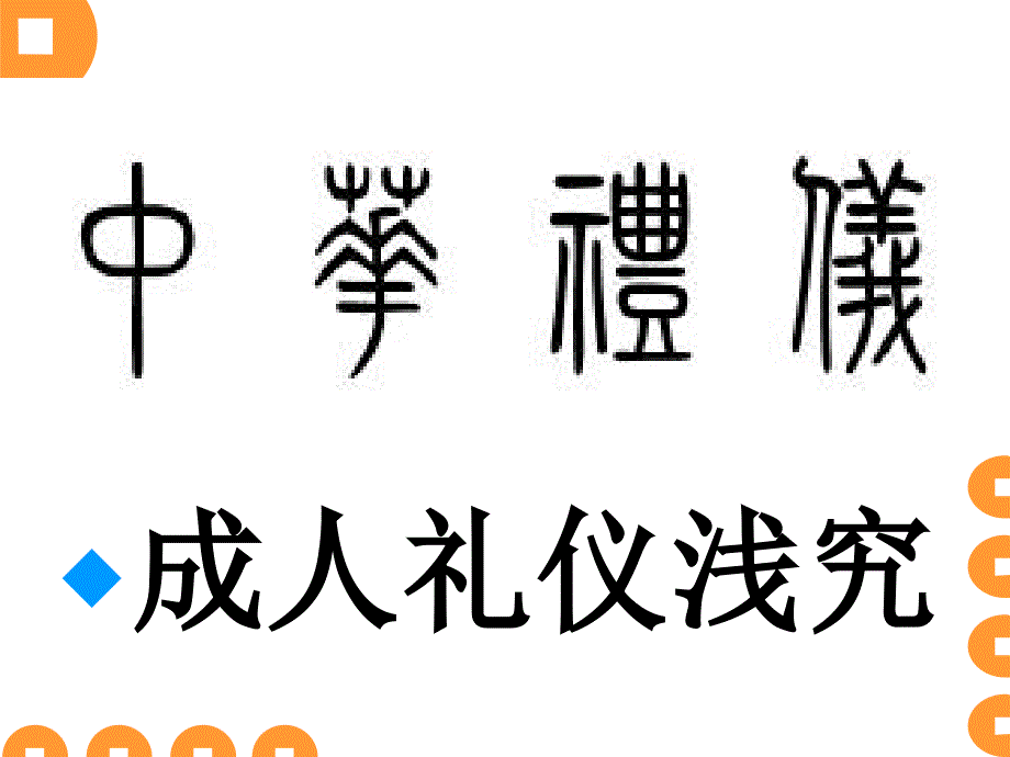 成人礼仪浅究_第1页