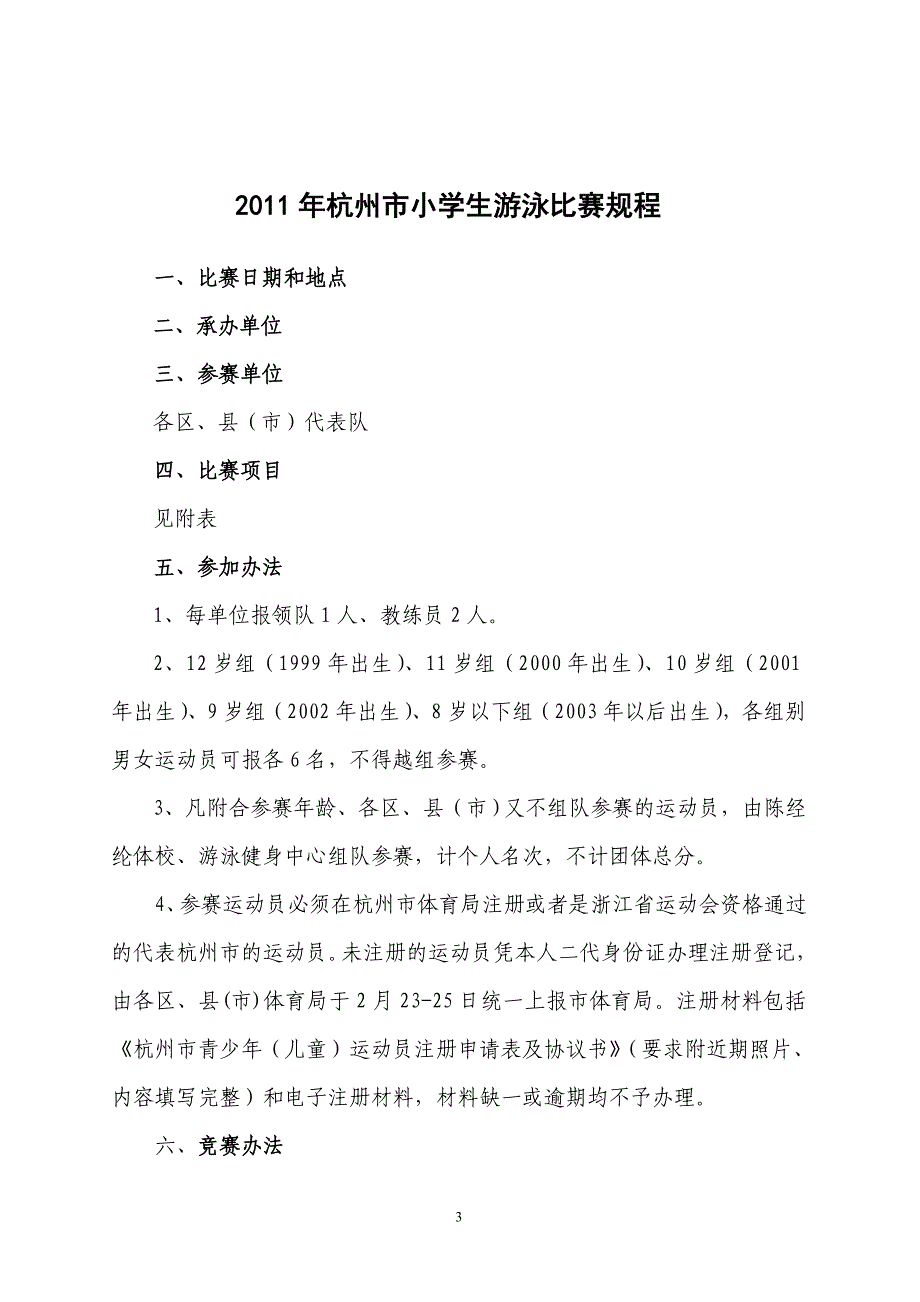 2011年小学生游泳比赛秩序册_第3页