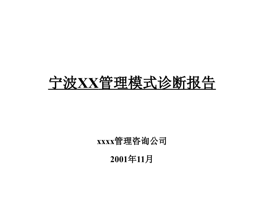 某公司管理模式诊断报告书_第1页