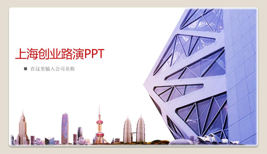 上海创业路演ppt_第1页