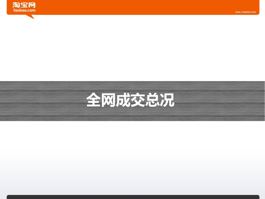 淘宝主要类目成交数据分析课件_第3页