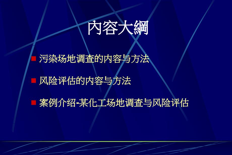 污染场地调查与风险评估的内容与方法讲义_第2页