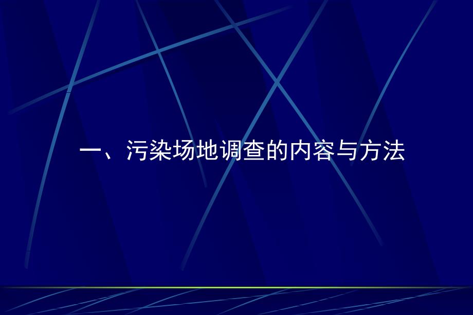 污染场地调查与风险评估的内容与方法讲义_第3页