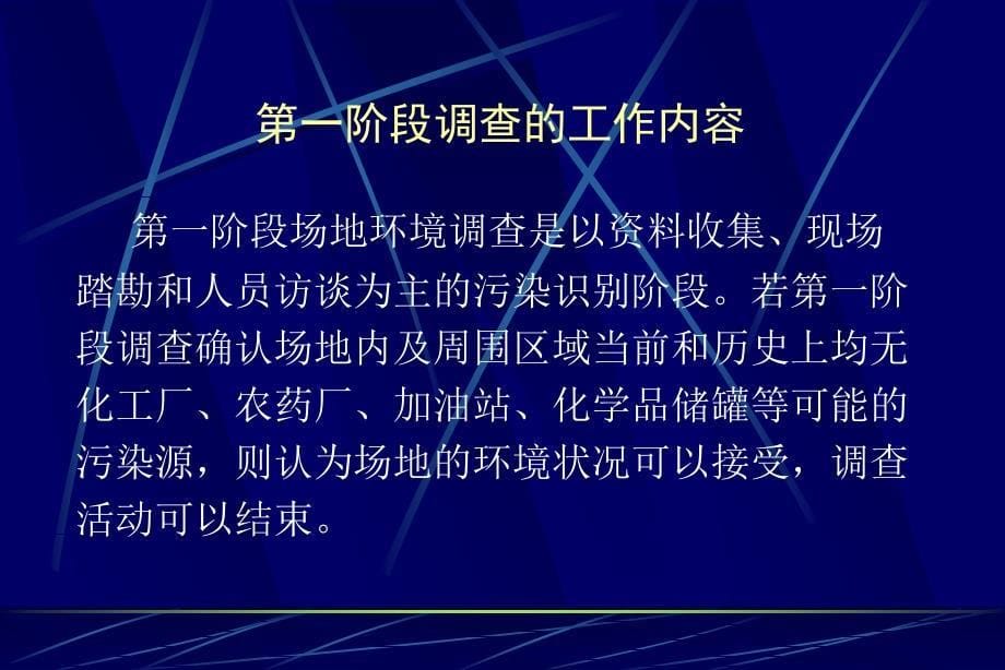 污染场地调查与风险评估的内容与方法讲义_第5页