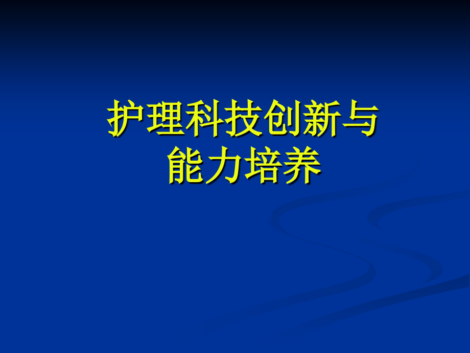 护理科技创新与能力培养讲义_第1页