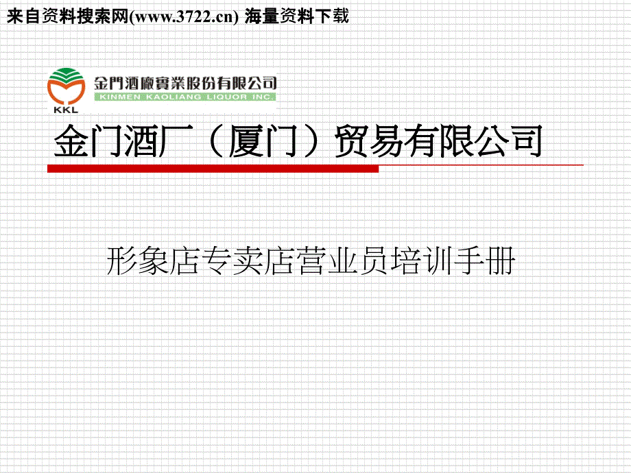 某贸易有限公司形象店专卖店营业员培训手册_第1页