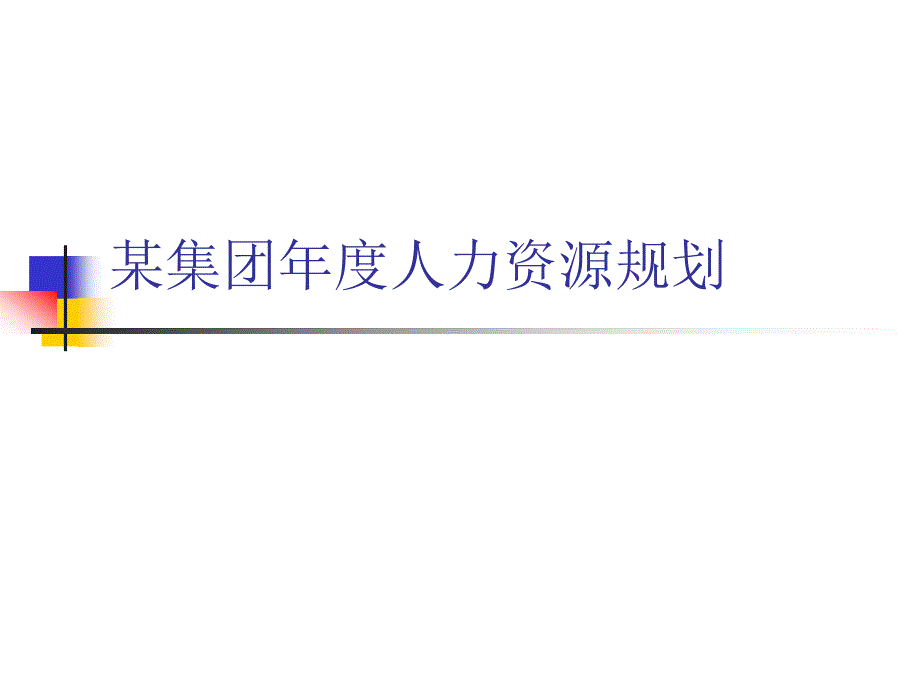 某集团年度人力资源规划培训课件_第1页