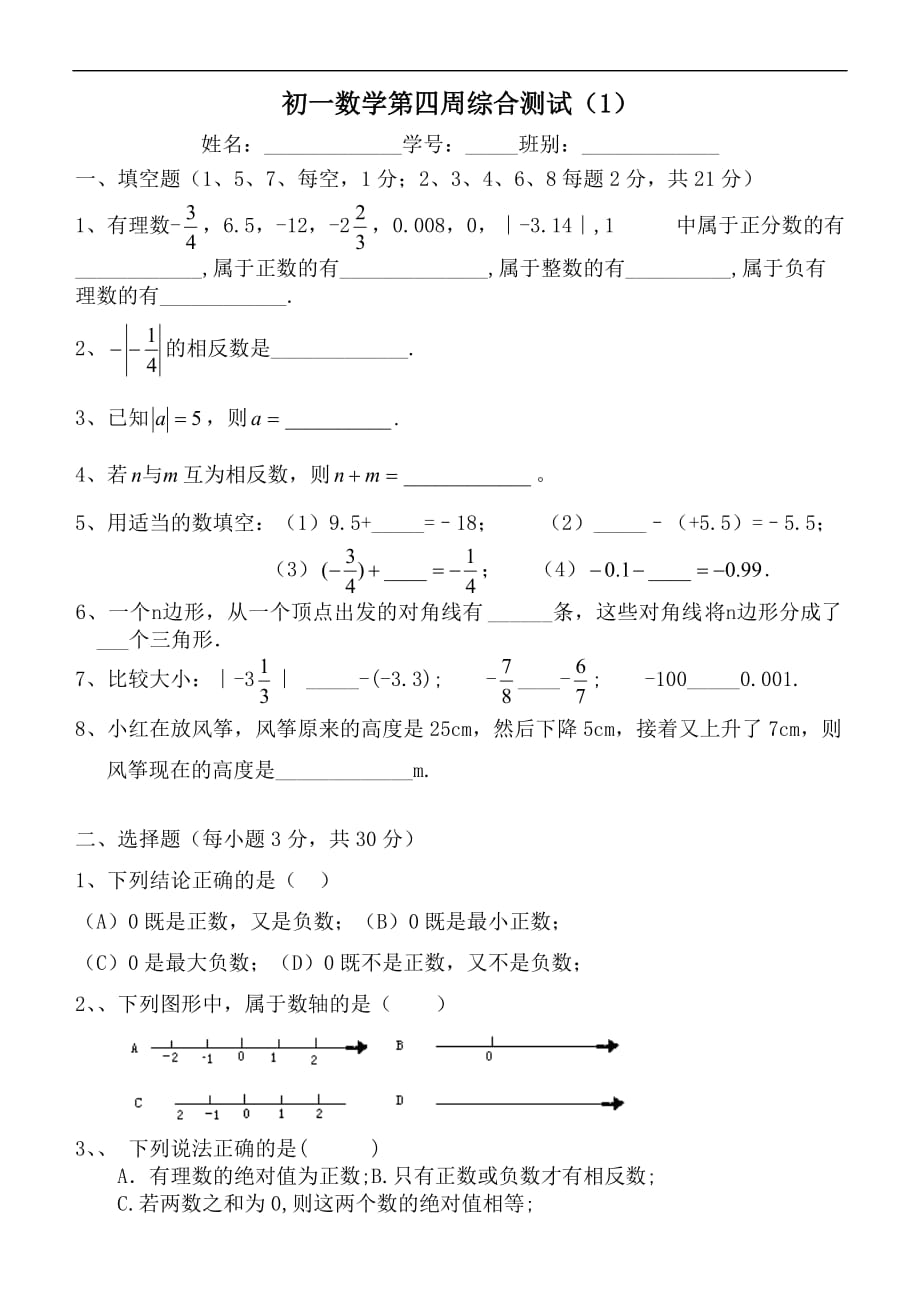 2017北师大版七年级数学上册第四周综合测试题_第1页