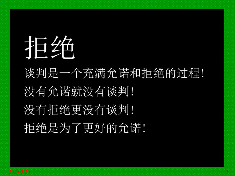 谈判中拒绝技巧的运用教材_第3页