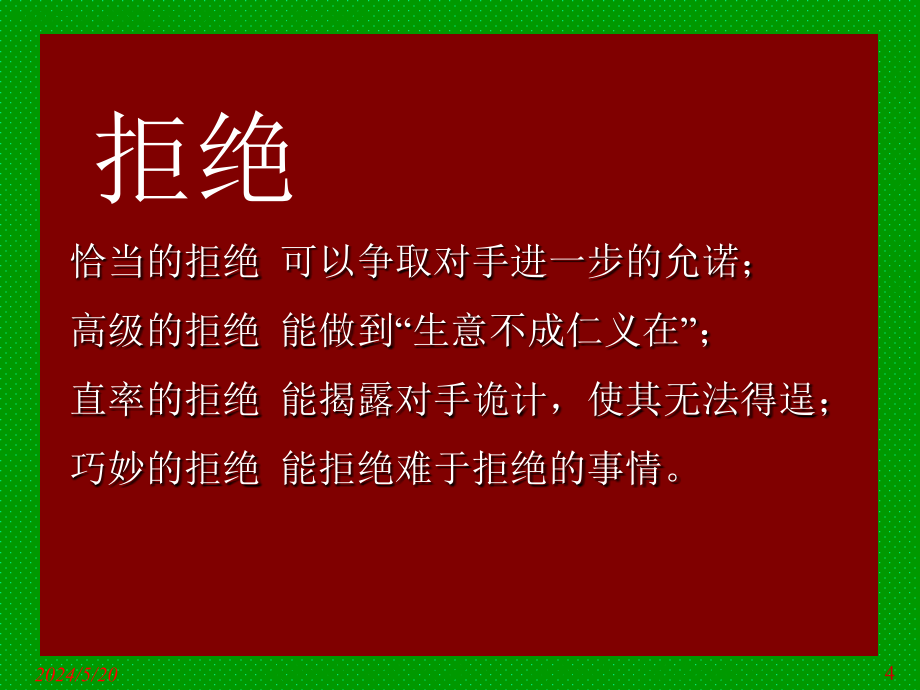 谈判中拒绝技巧的运用教材_第4页