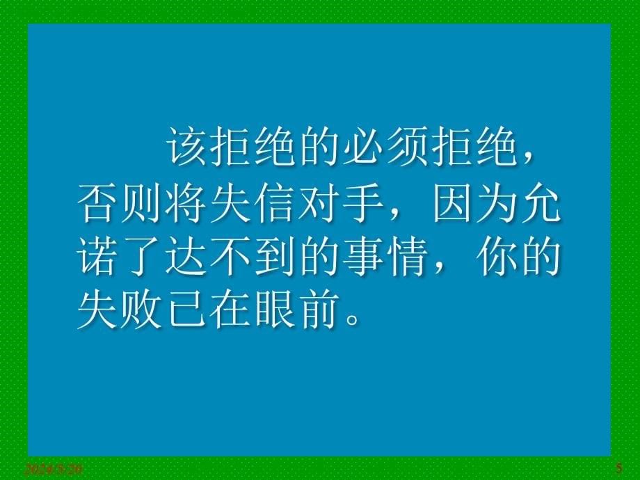 谈判中拒绝技巧的运用教材_第5页