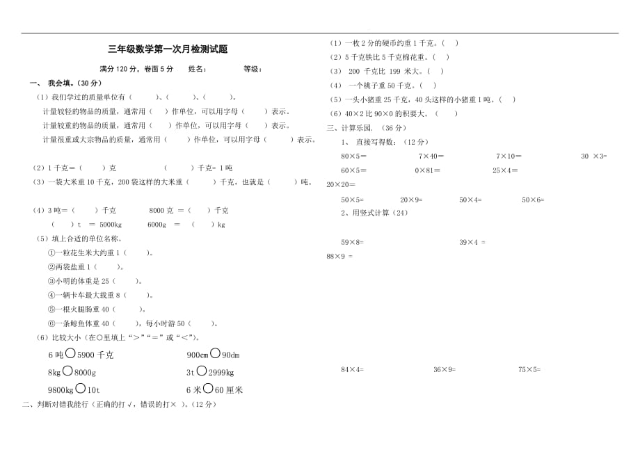 2017年青岛版三年级数学上册第一次月考试卷_第1页